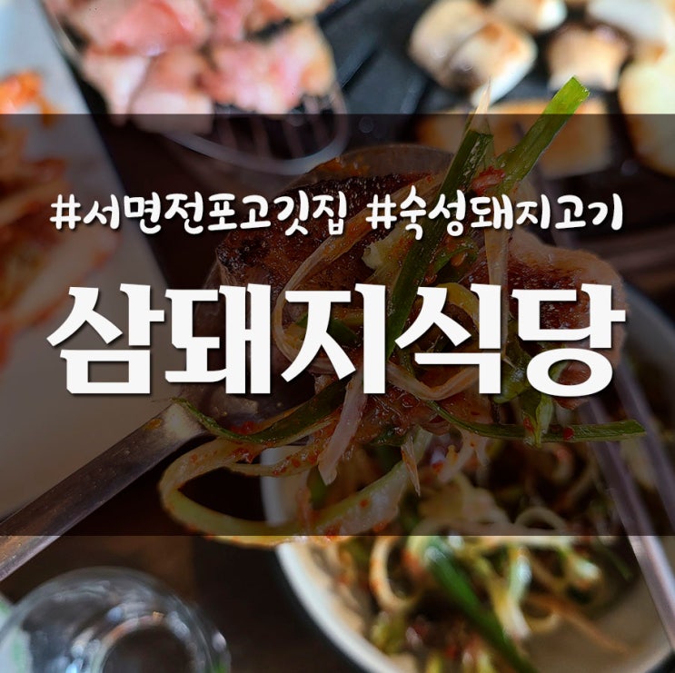  부산 서면 전포 고깃집 숙성 돼지고기 맛집 삼돼지식당