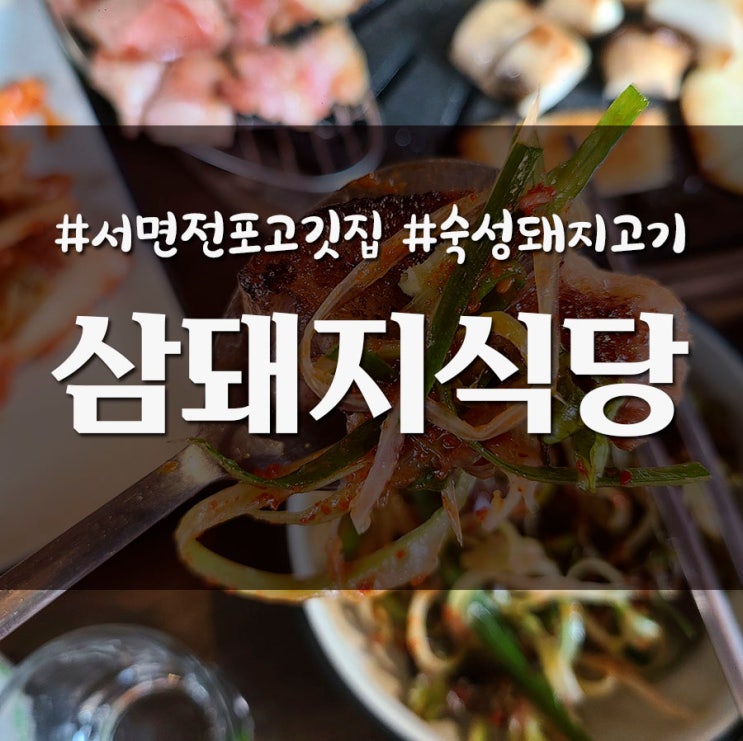 부산 서면 전포 고깃집 숙성 돼지고기 맛집 삼돼지식당