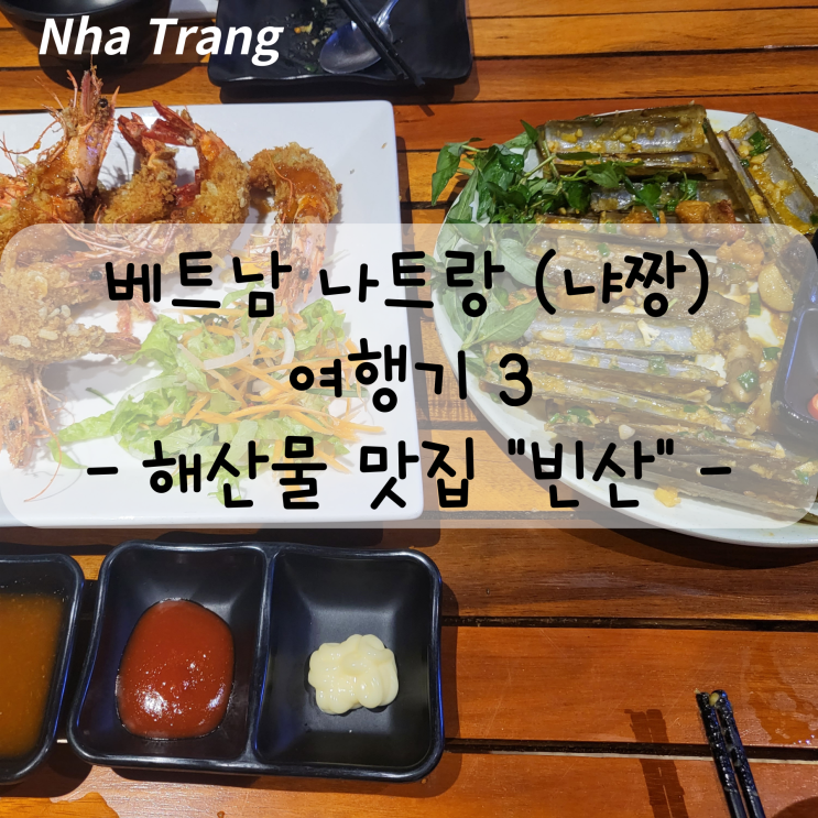  나트랑 (냐짱) 여행 3 - 해산물 맛집 빈산