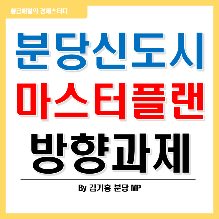  분당 신도시 마스터플랜 수립의 방향과 과제