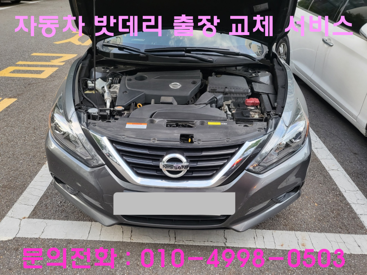 송현동 닛산 알티마 배터리 교체 자동차 밧데리 방전 출장 교환