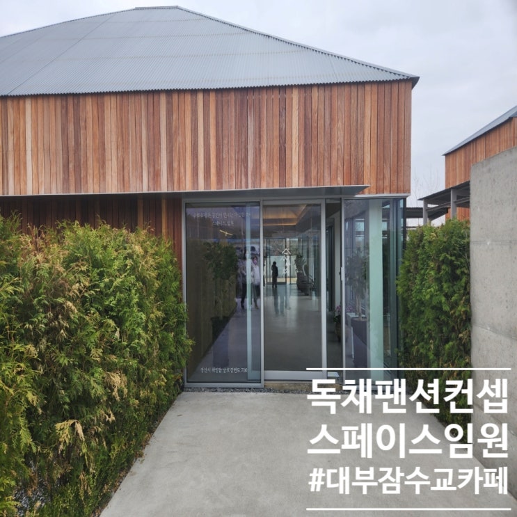  독채펜션컨셉CAFE :: 대부잠수교 인근 경산카페 스페이스 임원 (ft.요즘젤루핫한곳)