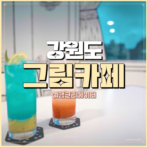  강원도 강릉 베이커리 맛집 커피향과 디저트가 맛있는 커피숍, 그림 카페, 감성 사진 서울 근교 당일치기 연인데이트 장소