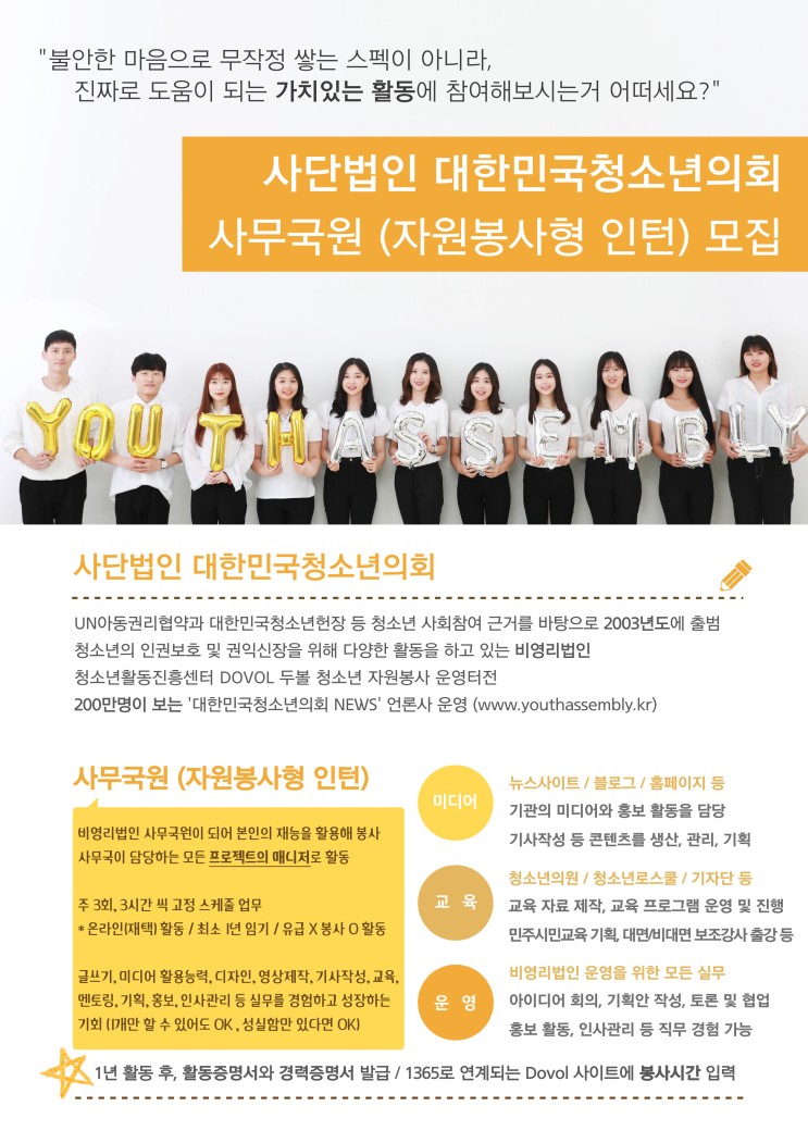 사단법인 대한민국청소년의회 사무국원(자원봉사형 인턴) 모집 (~5/8)