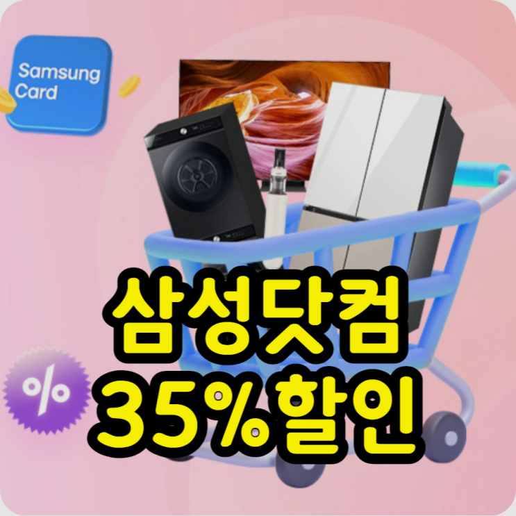 삼성닷컴 슈퍼세일 3월 쿠폰 구매 후기 : 비스포크 냉장고, 정수기, 청소기, 건조기 478만원