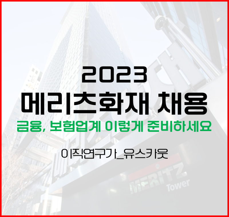 2023 메리츠화재 채용, 메리츠화재해상 이거 모르면 서류 광탈입니다_자소서 예시 제공