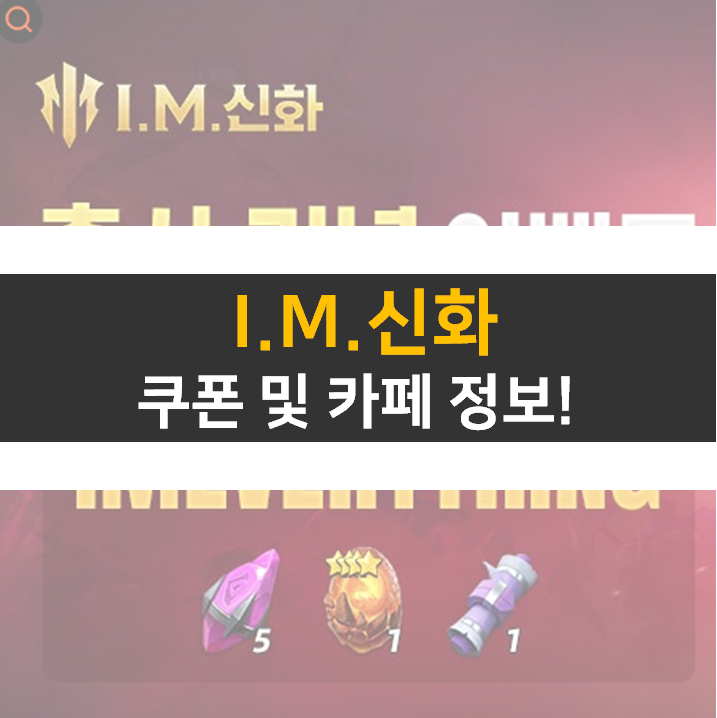 im신화 쿠폰 정보는 공식 카페에서! im신화 쿠폰 정보는 공식 카페에서!