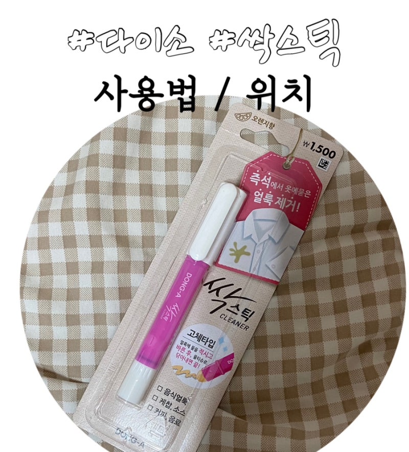 [다이소 제품리뷰] 다이소싹스틱 |  다이소 얼룩 제거펜  | 다이소 싹스틱위치