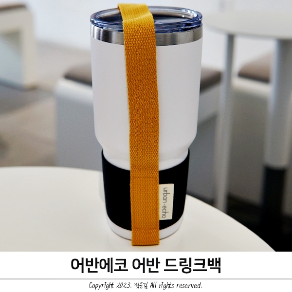 제로웨이스트 텀블러홀더 어반에코 어반드링크백 제로웨이스트 텀블러홀더 어반에코 어반드링크백