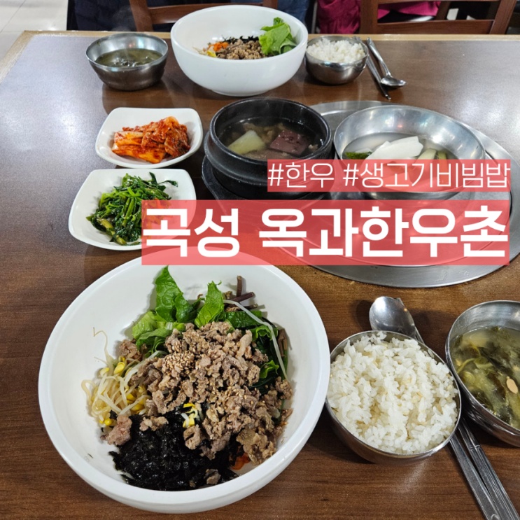 전남 곡성 생고기비빔밥 현지인 맛집 옥과한우촌