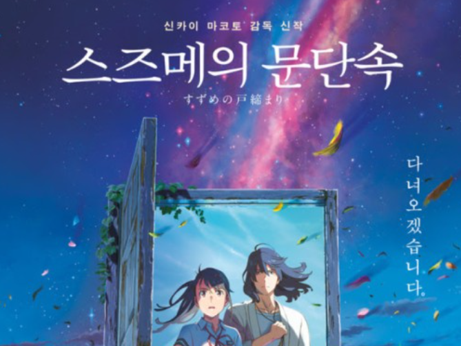 '스즈메의 문단속' 300만 코앞…마코토 감독, 약속 지킬까 '스즈메의 문단속' 300만 코앞…마코토 감독, 약속 지킬까