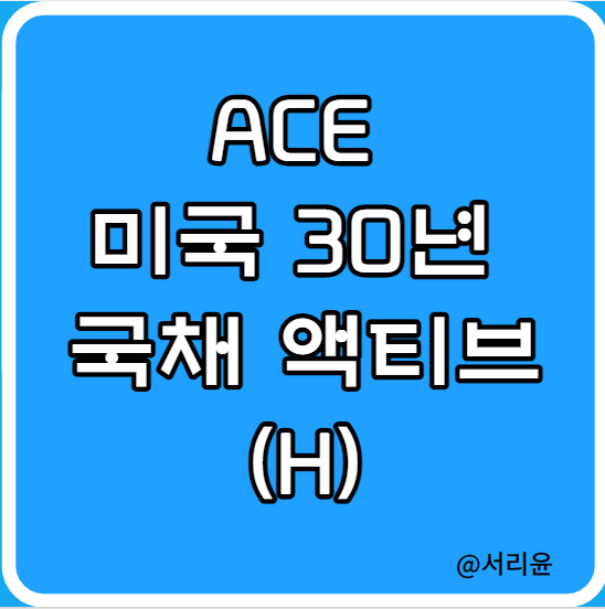  ACE 미국30년 국채액티브(H) ETF 분석 (Ft. 미국국채 투자방법 및 TLT 채권)