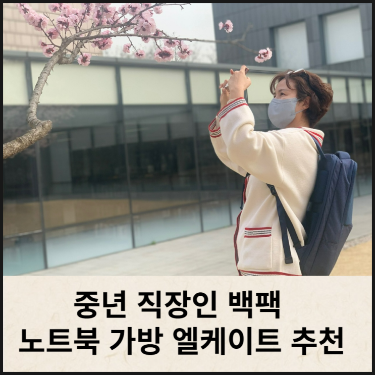  여성 직장인 노트북 가방 엘케이트 백팩 추천