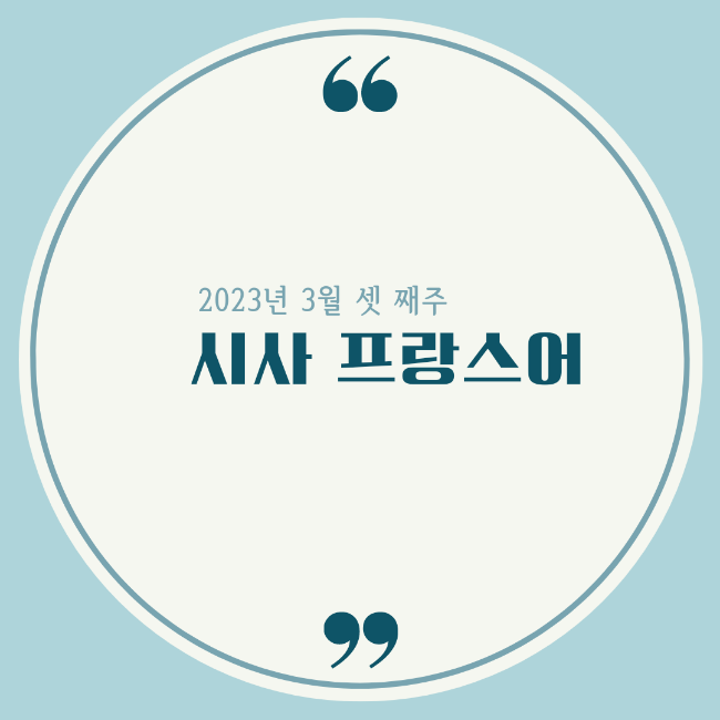  2023년 3월 셋 째주 시사 프랑스어