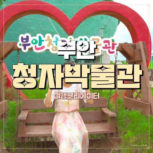  전북 부안 부안청자박물관, 부안여행, 전북여행, 곰소항 근처 관광지, 주말 당일치기 여행지 추천, 데이트 코스, 가족여행, 연인 데이트