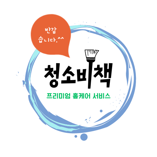 [김포/일산]프리미엄 홈케어 청소업체 '청소비책'이 떴다.