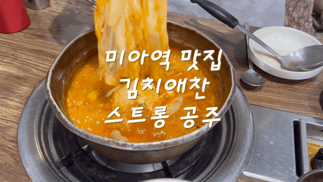  미아역 김치찌개 김치애찬 수유시장 맛집 칼칼하고 맛있음