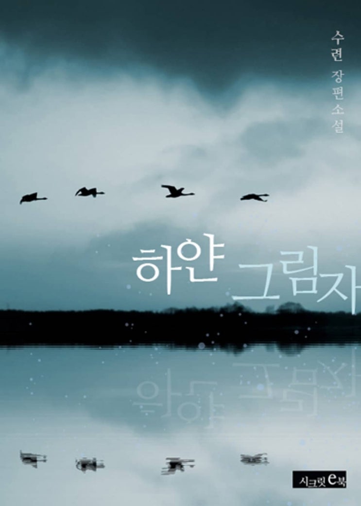  [로맨스 리뷰] 수련 - 하얀 그림자