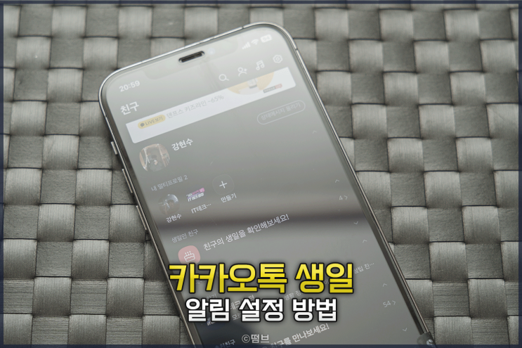  카카오톡 생일 설정 알림 안 뜨게 하는 방법