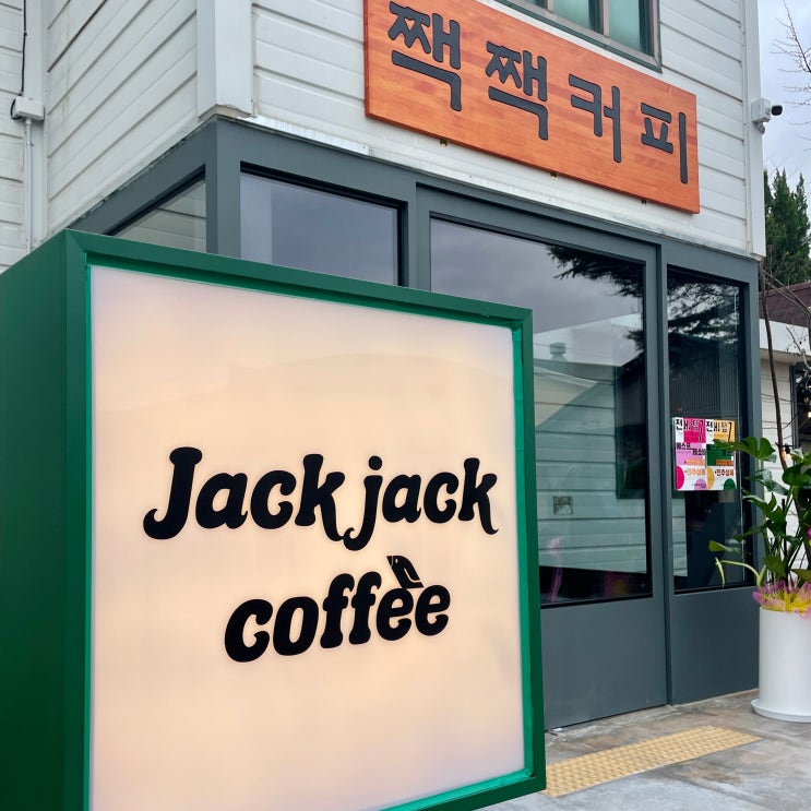  [진주/문산읍] 신상카페, 구 남문산역을 리모델링한 짹짹커피 진주점