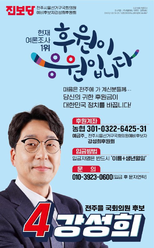 [후원이 응원입니다] <b>전주을</b> 강성희<b>후보</b>