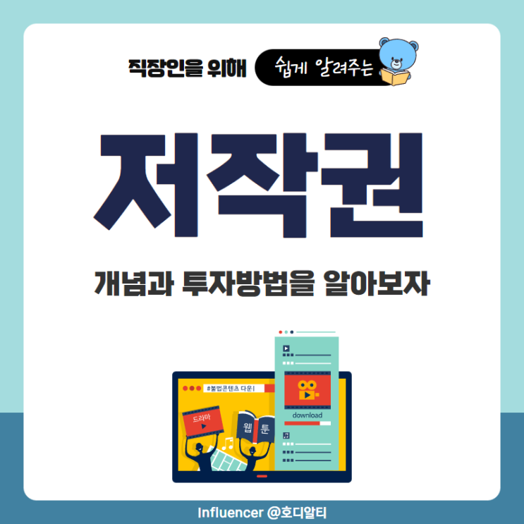  저작권의 개념과 투자방법 알아보기