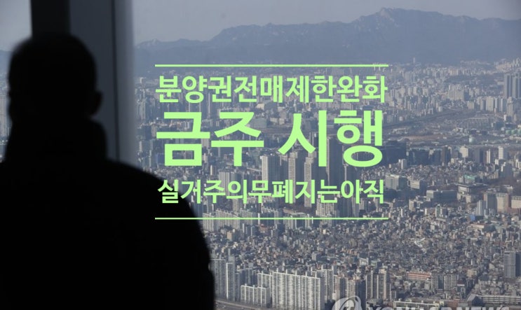  분양권 전매제한 완화 금주시행...실거주의무 폐지는 아직