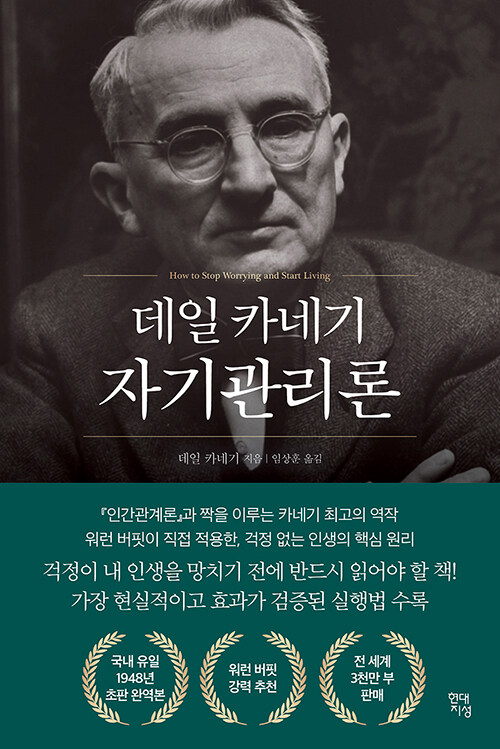 걱정을 없애주는, '데일 카네기 자기 관리론' 도서 리뷰 걱정을 없애주는, '데일 카네기 자기 관리론' 도서 리뷰