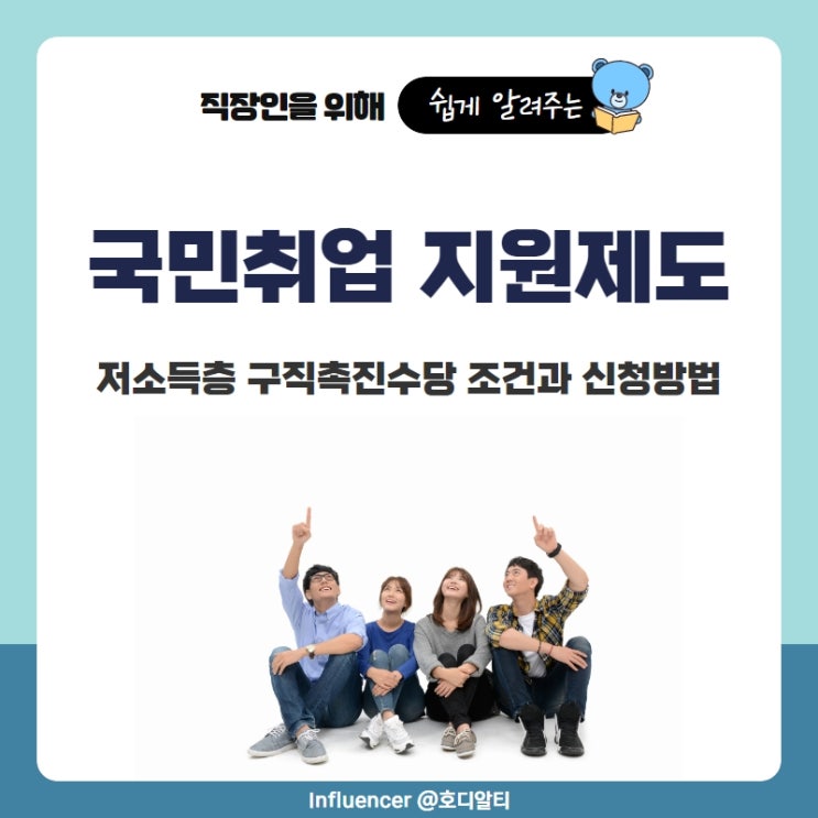  국민취업 지원제도, 저소득층 구직촉진수당 조건과 신청방법