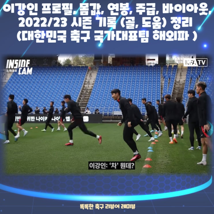 이강인 프로필, 몸값, 연봉, 주급, 바이아웃, 2022/23 시즌 기록 (골, 도움) 정리 (대한민국 축구 국가대표팀 해외파 ) 이강인 프로필, 몸값, 연봉, 주급, 바이아웃, 2022/23 시즌 기록 (골, 도움) 정리 (대한민국 축구 국가대표팀 해외파 )