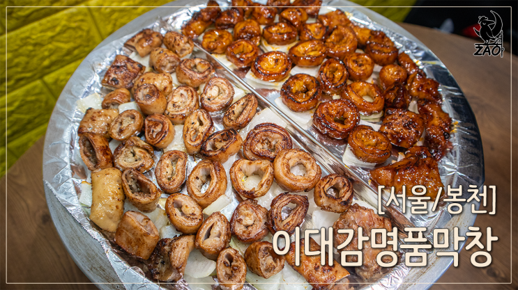  봉천동 맛집 쫄깃쫄깃 고소한 막창 맛집, 이대감 명품막창