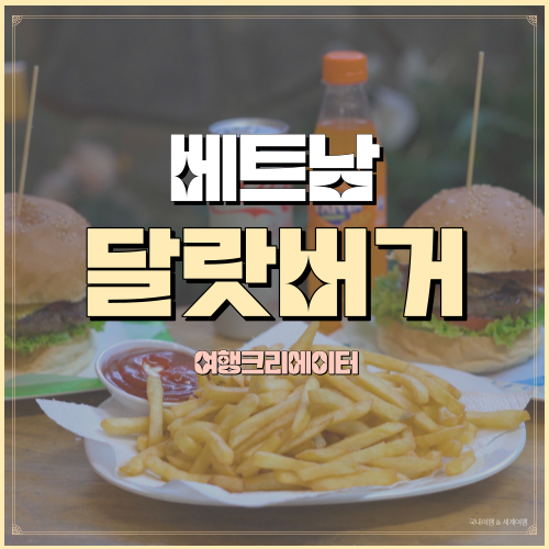  베트남 달랏 수제버거맛집 치즈버거 감자튀김 고멧버거 Gourmet Burger