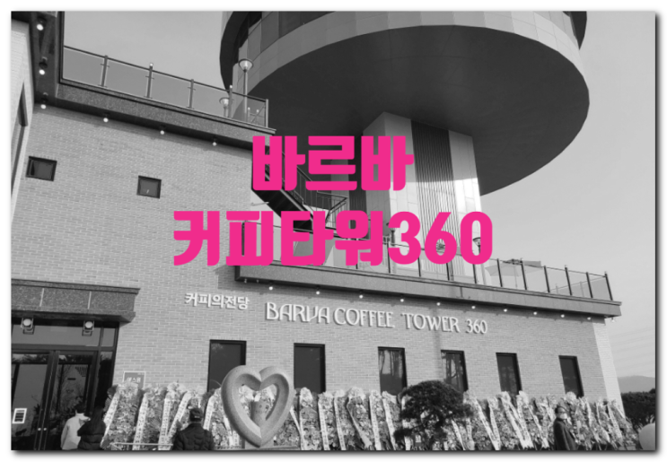  23년 3월 개업한 뷰 + 음료 + 빵 성지 [바르바 커피 타워 360] / 대부도
