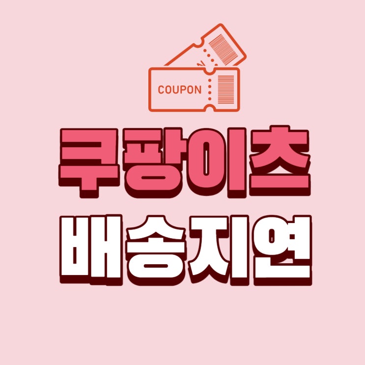  쿠팡이츠 배송지연 쿠폰