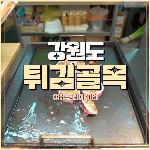  강원도 속초시 튀김골목 맛집, 대포항 먹거리 아바이순대, 오징어튀김,새우튀김, 대포항원조튀김골목, 서울근교 당일치기 관광지