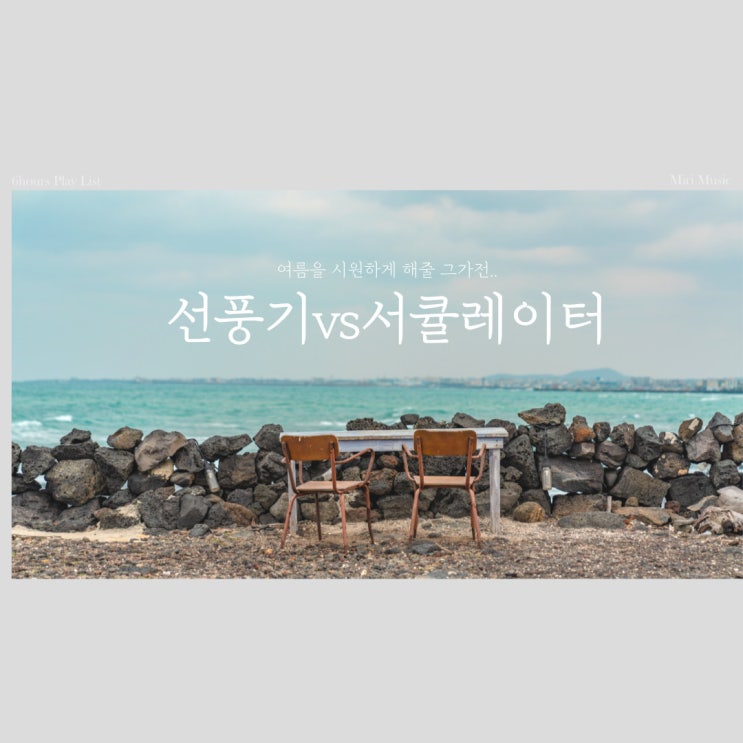  속초 선풍기와 서큘레이터 차이점