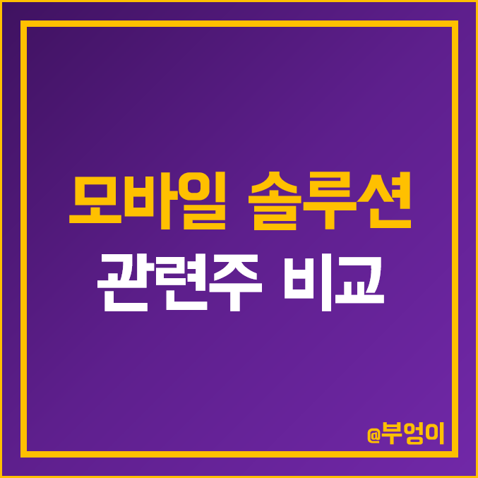 국내 모바일 솔루션 관련주 비교 : 다산네트웍스 다날 지어소프트 카페24 핑거 인포뱅크 셀바스AI 유비벨룩스 유엔젤 이미지스 MDS테크 이루온 엠로 주식 주가 PER PBR 순위 국내 모바일 솔루션 관련주 비교 : 다산네트웍스 다날 지어소프트 카페24 핑거 인포뱅크 셀바스AI 유비벨룩스 유엔젤 이미지스 MDS테크 이루온 엠로 주식 주가 PER PBR 순위
