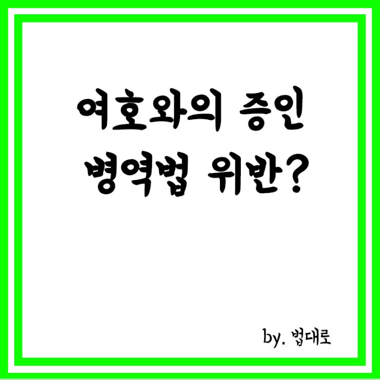  여호와증인 신도,총들 일 없는 '사회복무요원'거부,대법 "병역법 위반"