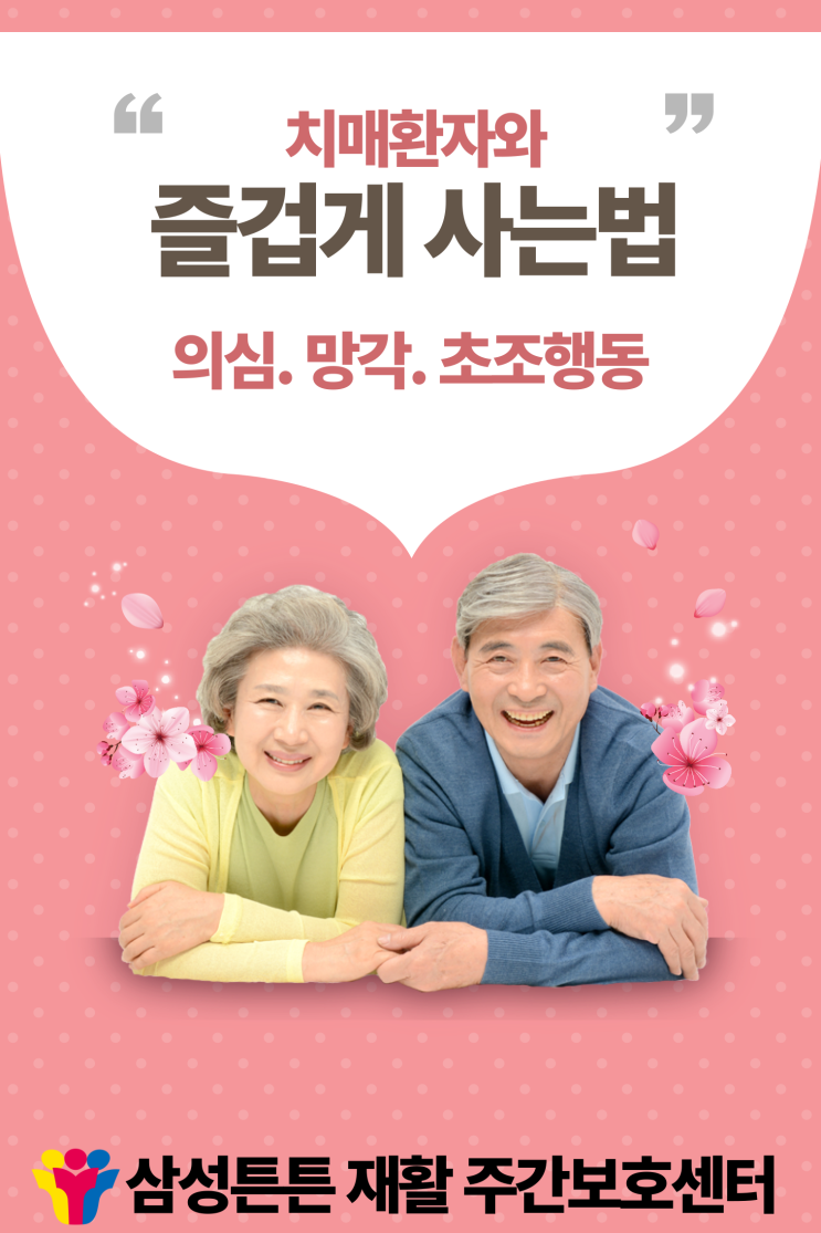  달서구 장기동, 본리동 방문요양센터 삼성튼튼에서 의심.망각.초조행동에 대해 알아보기