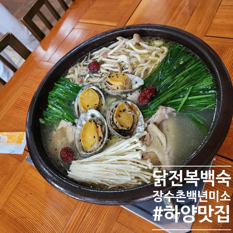  전복의 탱글함과 함께했던 :: 하양 맛집 장수촌백년미소 먹방LOG 닭전복백숙 먹으면서 쉬다왔답니다
