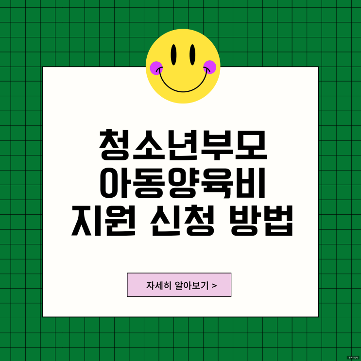 청소년부모 아동양육비 지원 시범 사업 자격 대상 구비서류 신청 방법 정리 청소년부모 아동양육비 지원 시범 사업 자격 대상 구비서류 신청 방법 정리