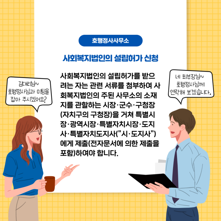  사회복지법인 설립허가 신청