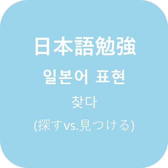  (日本語) 일본어로 찾다 (探す vs. 見つける)