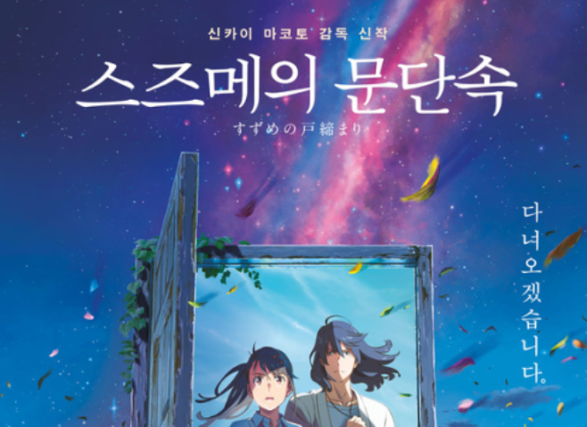‘스즈메의 문단속’ 300만 눈앞···‘웅남이’ 추격전 ‘스즈메의 문단속’ 300만 눈앞···‘웅남이’ 추격전