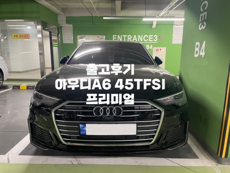 아우디 A6 45TFSI 프리미엄 출고기 / 외장 블랙 , 실내 브라운 / 2023년형 가솔린 / 출고후기 / 프로모션