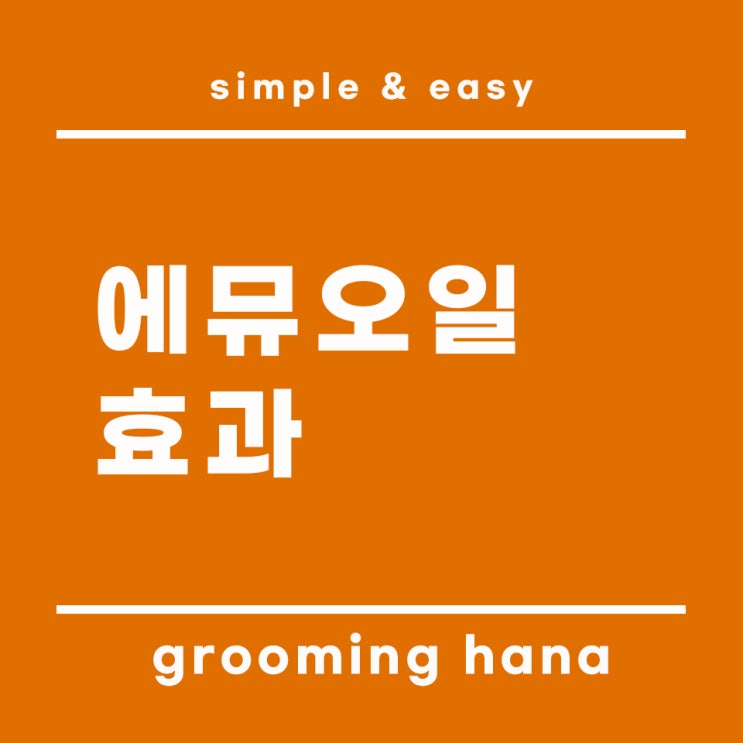  높은 관심의 이유, 에뮤오일 효과 및 사용방법