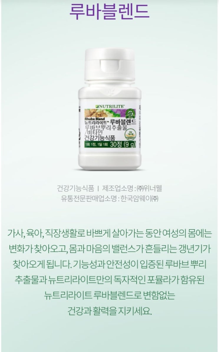  암웨이 루바블렌드 여성갱년기 증상 해결해주는