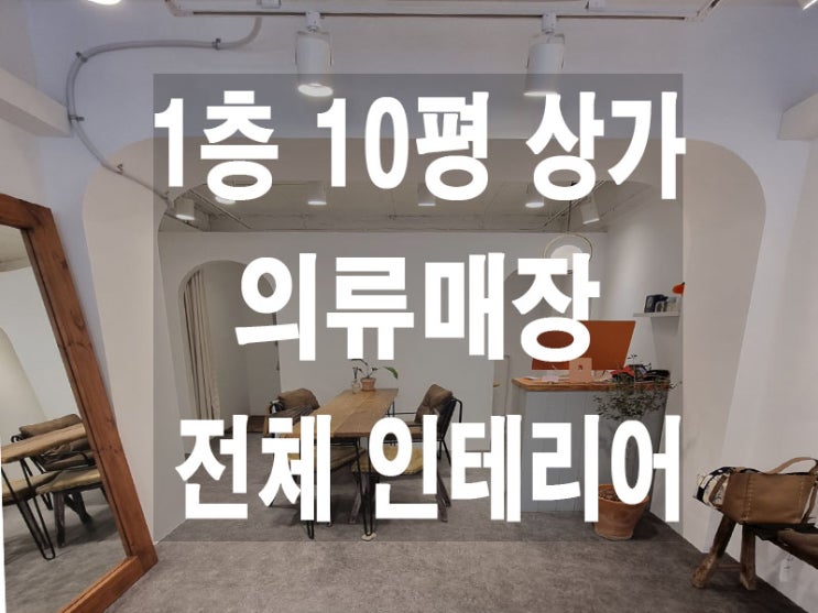  안양 동안구 10평 여성의류 매장 창업 인테리어