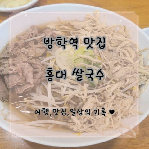  [방학역 맛집] 혼밥 가능, 가성비 좋은 홍대 쌀국수_ 3번 방문한 후기