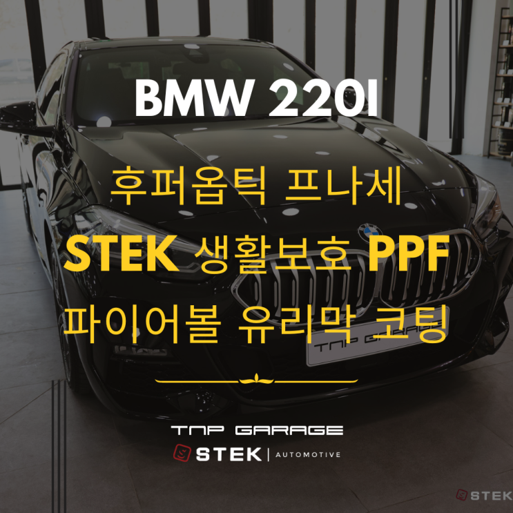  BMW 220i 후퍼옵틱 프나세 틴팅, 생활보호 PPF 필름, 파이어볼 유리막코팅 신차패키지 시공